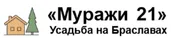 Усадьба «Муражи 21»